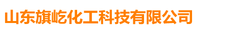 山東旗屹化工 手機版